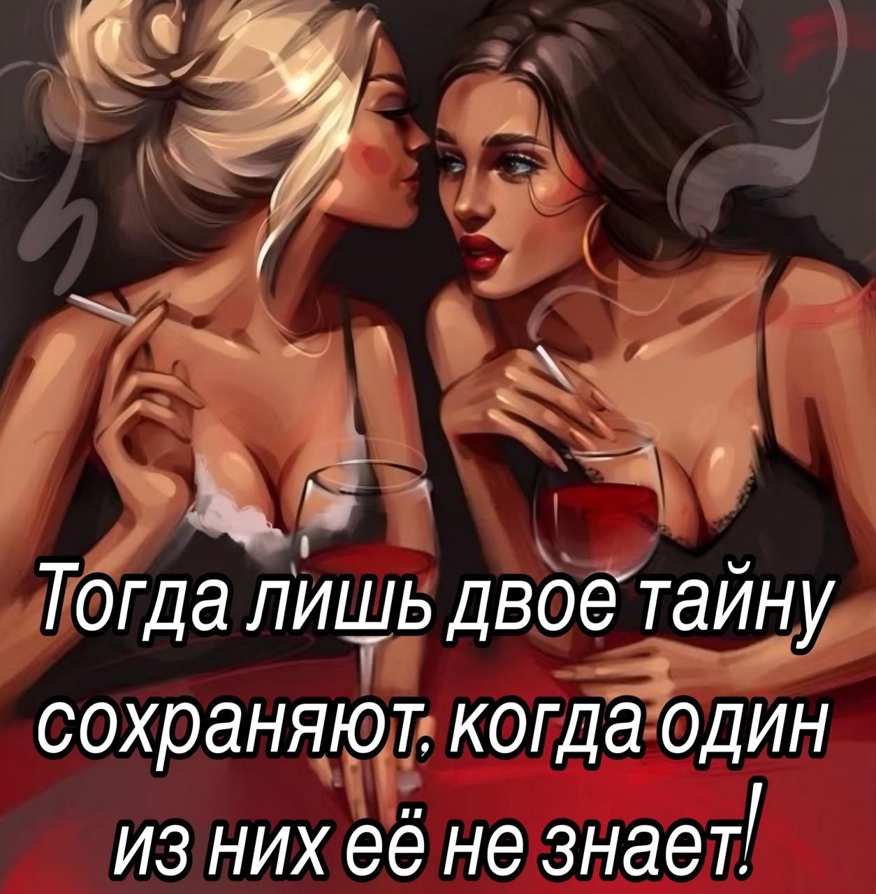 Тогда лишь двое тайну сохраняют, когда один из них её не знает!
