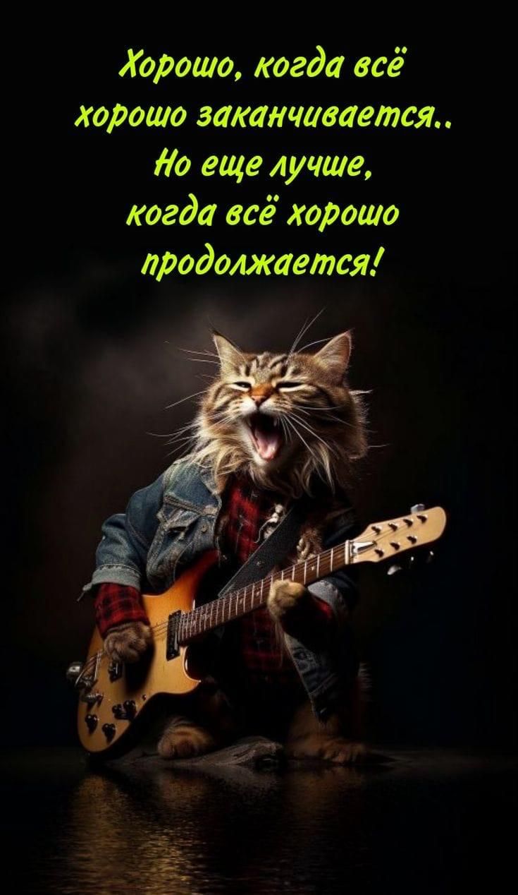 Хорошо, когда всё хорошо заканчивается.. Но ещё лучше, когда всё хорошo продолжается!