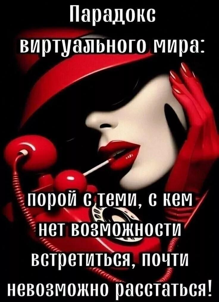 Парадокс виртуального мира: порой с теми, с кем нет возможности встретиться, почти невозможно расстаться!