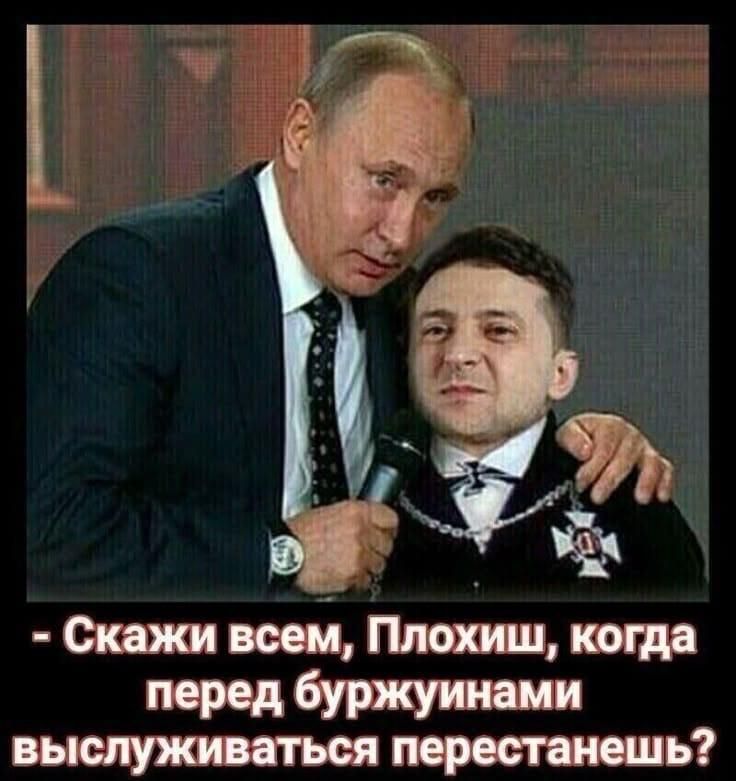 - Скажи всем, Плохиш, когда перед буржуинами выслуживаться перестанешь?