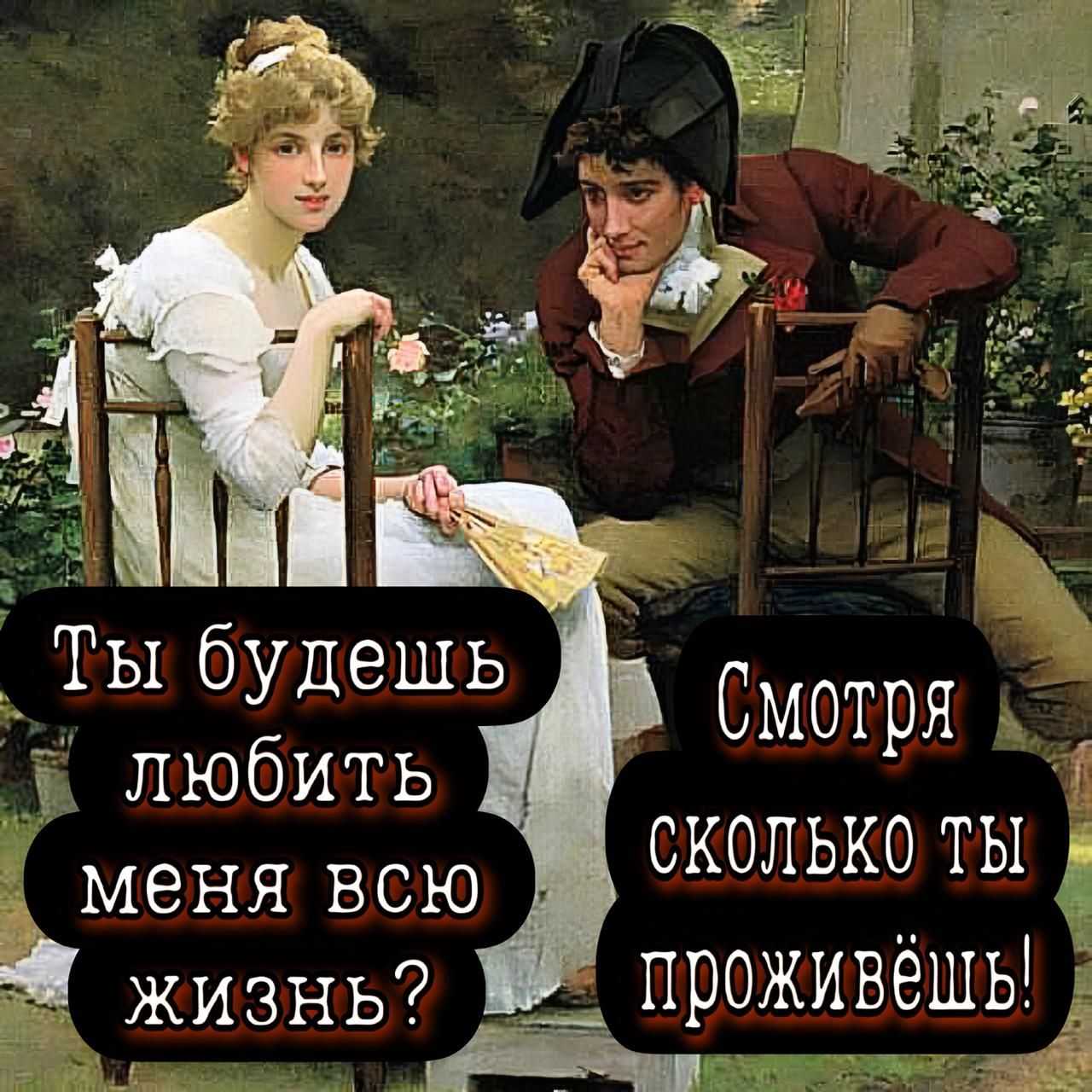 Ты будешь любить меня всю жизнь? Смотри, сколько ты проживёшь!
