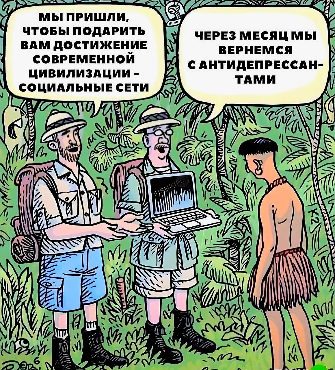МЫ ПРИШЛИ, ЧТОБЫ ПОДАРИТЬ ВАМ ДОСТИЖЕНИЕ СОВРЕМЕННОЙ ЦИВИЛИЗАЦИИ - СОЦИАЛЬНЫЕ СЕТИ
ЧЕРЕЗ МЕСЯЦ МЫ ВЕРНЕМСЯ С АНТИДЕПРЕССАНТАМИ