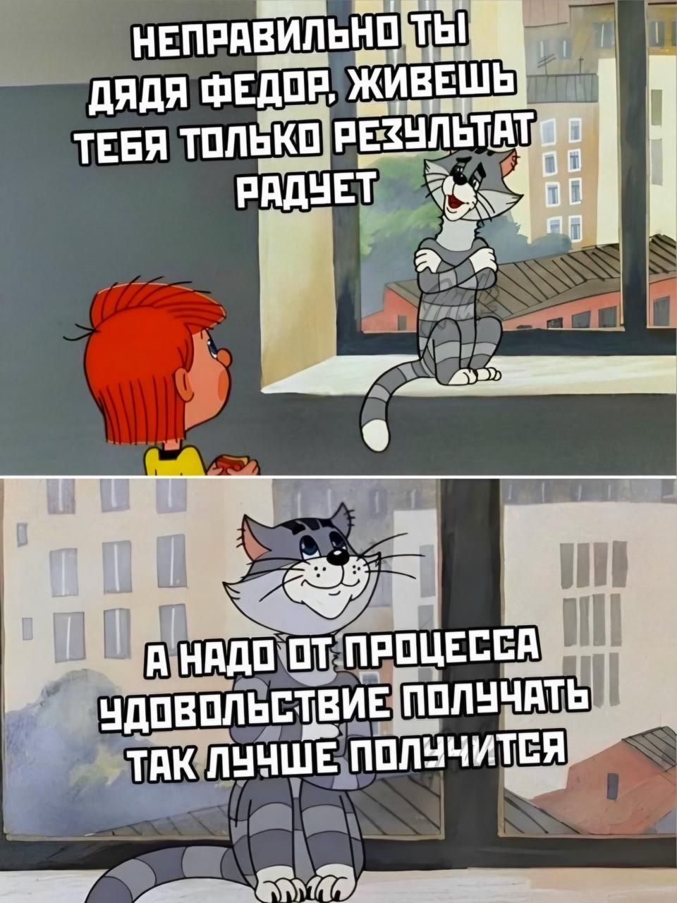 НЕПРАВИЛЬНО ТЫ ДЯДЯ ФЕДОР. ЖИВЕШЬ ТЕБЯ ТОЛЬКО РЕЗУЛЬТАТ РАДУЕТ
А НАДО ОТ ПРОЦЕССА УДОВОЛЬСТВИЕ ПОЛУЧАТЬ ТАК ЛУЧШЕ ПОПЛУЧИТСЯ