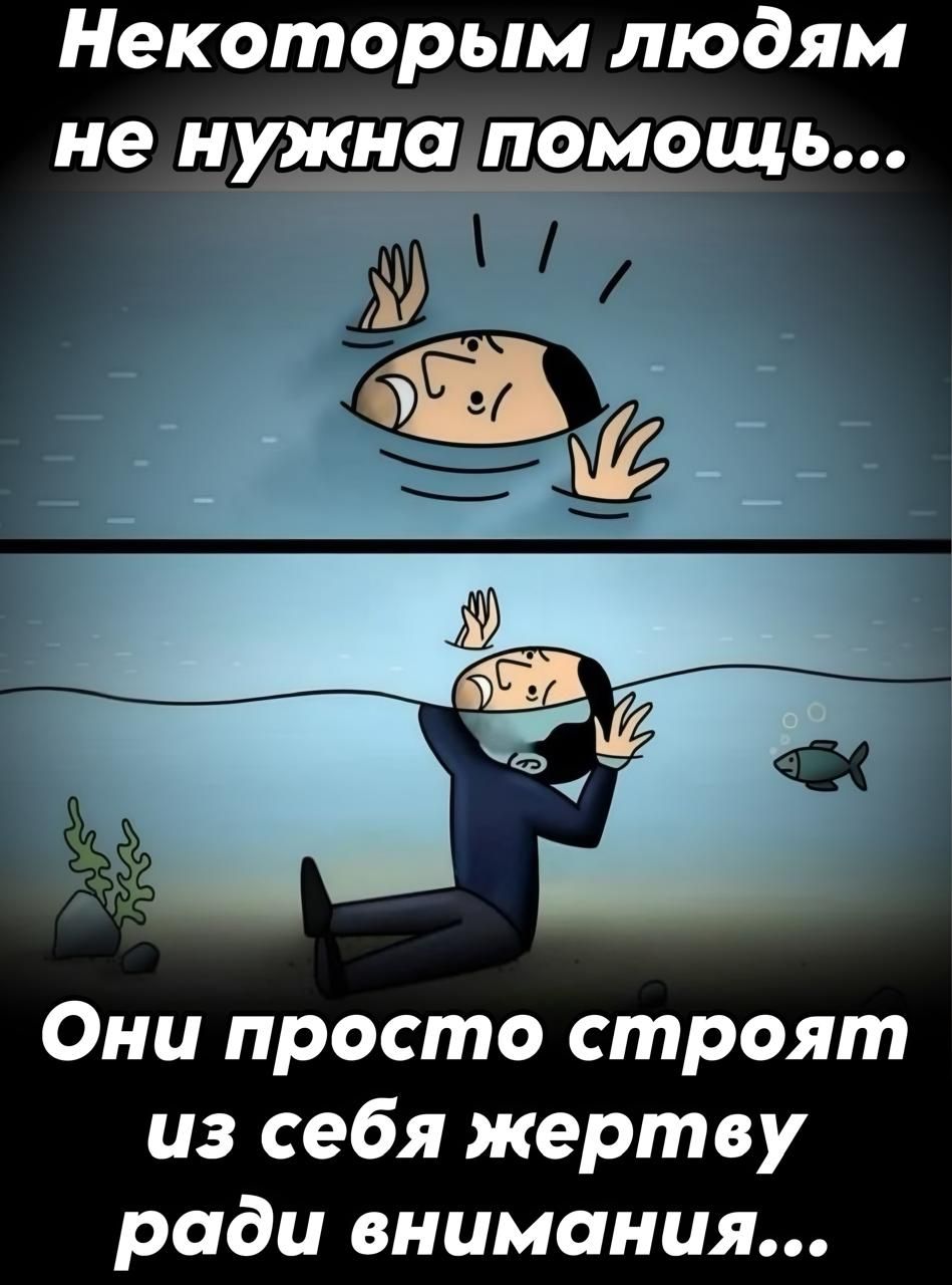 Некоторым людям не нужна помощь... Они просто строят из себя жертву ради внимания...