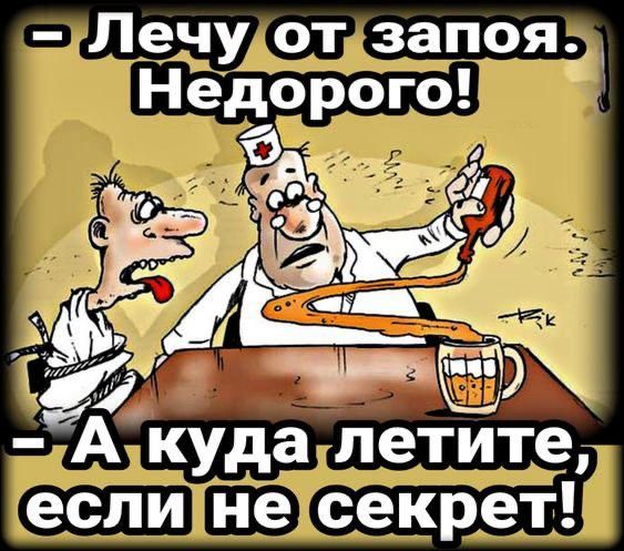 – Лечу от запоя. Недорого!  – А куда летите, если не секрет!