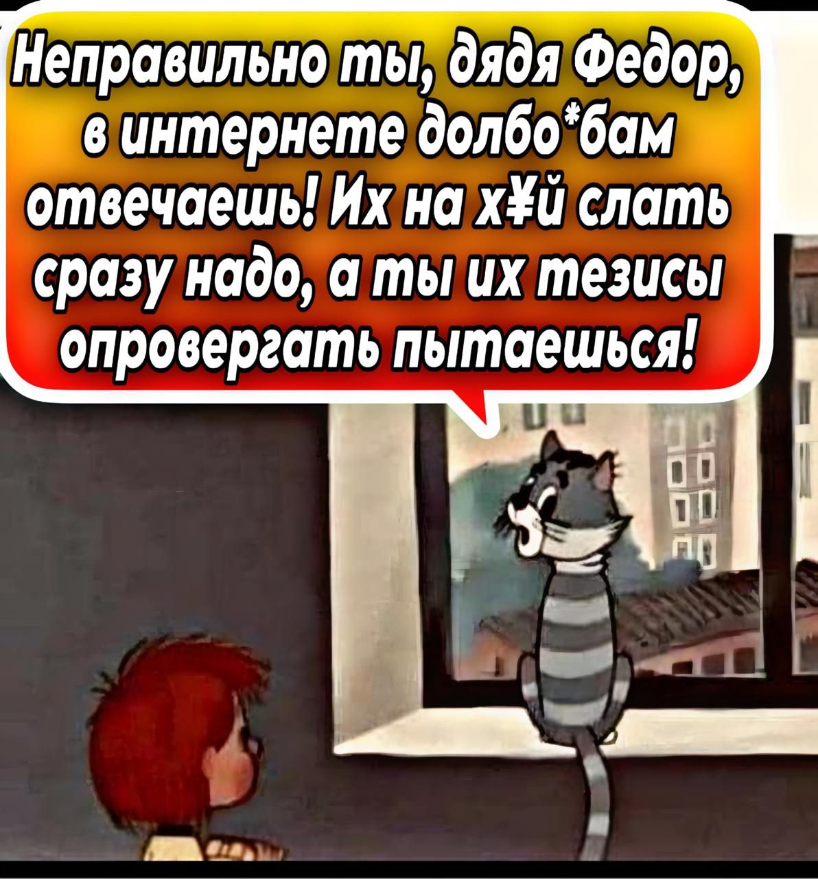 Неправильно ты, дядя Федор, в интернете долго*бам отвечаешь! Их на х¥й слять сразу надо, а ты их тезисы опровергать пытаешься!