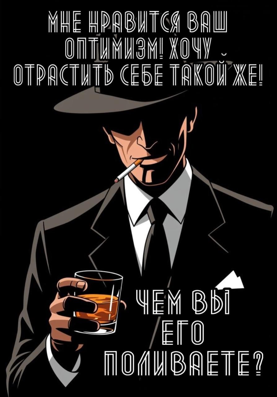 МНЕ НРАВИТСЯ ВАШ ОПТИМИЗМ! ХОЧУ – ОТРАТЬ СТЬ СЕБЕ ТАКОЙ ЖЕ! ЧЕМ ВЫ ЕГО ПОЛИВАЕТЕ?