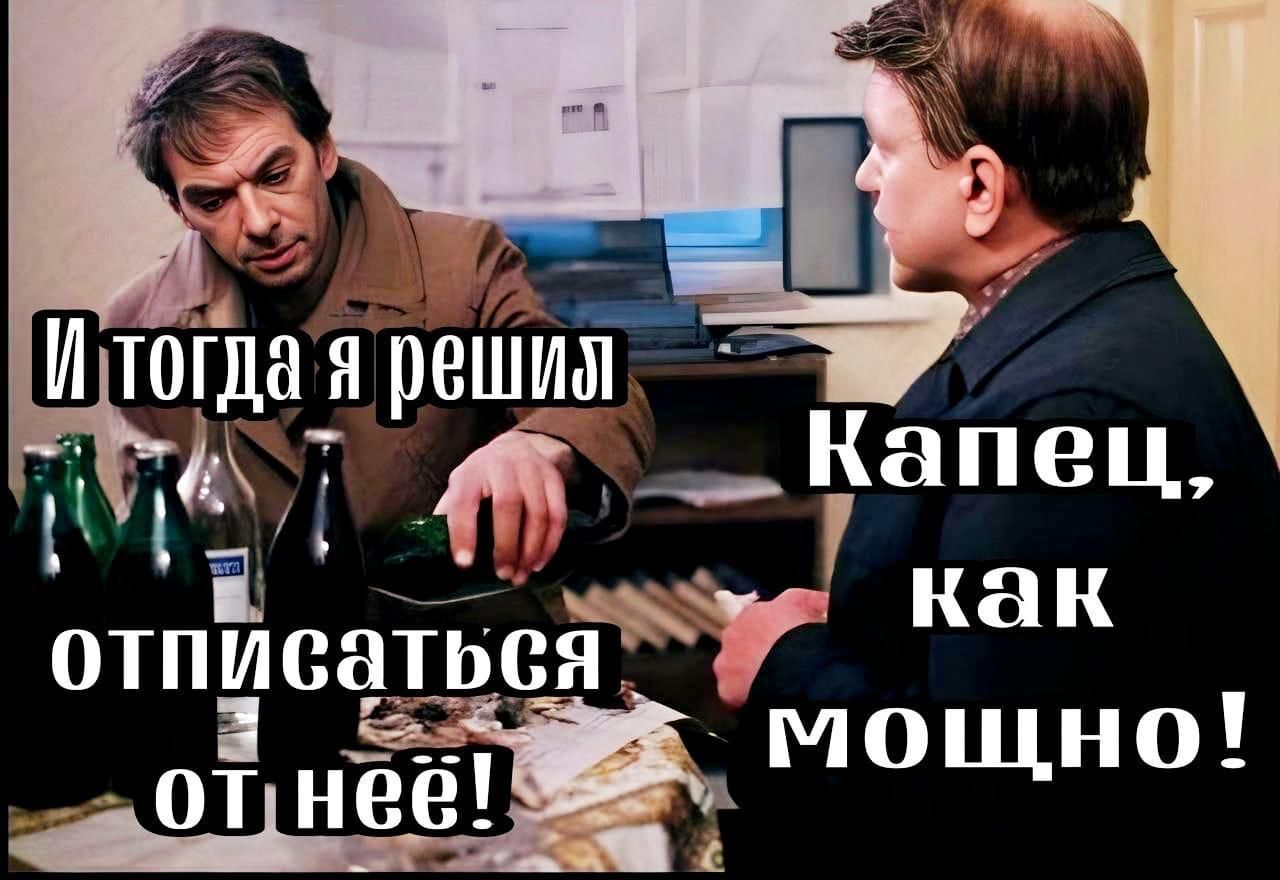 И тогда я решил отписаться от неё! Капец, как мощно!