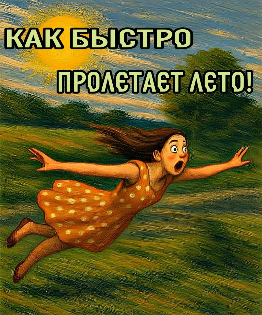 КАК БЫСТРО ПРОЛЕТАЕТ ЛЕТО!