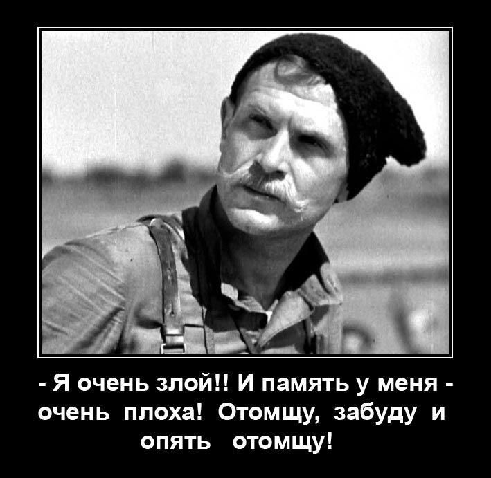 - Я очень злой!! И память у меня - очень плоха! Отомщу, забуду и опять отомщу!