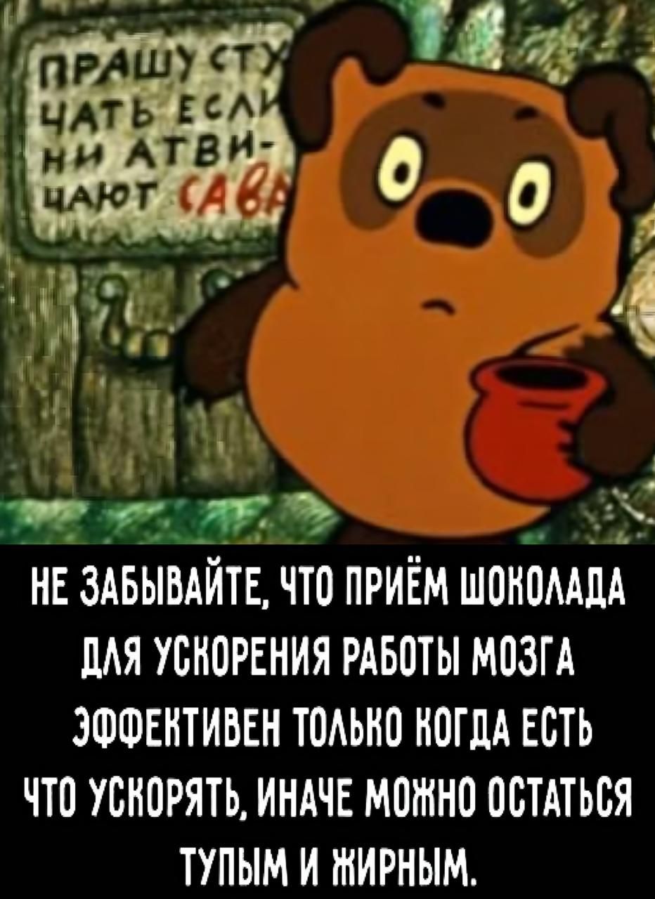 Не забывайте, что приём шоколада для ускорения работы мозга эффективен только когда есть что ускорять, иначе можно остаться тупым и жирным.