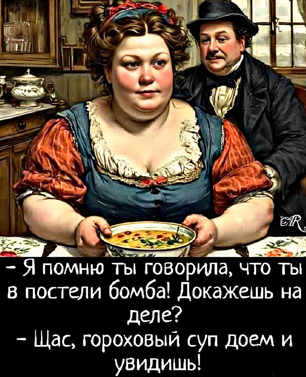 – Я помню, ты говорила, что ты в постели бомба! Докажешь на деле?
– Щас, гороховый суп доем и увидишь!