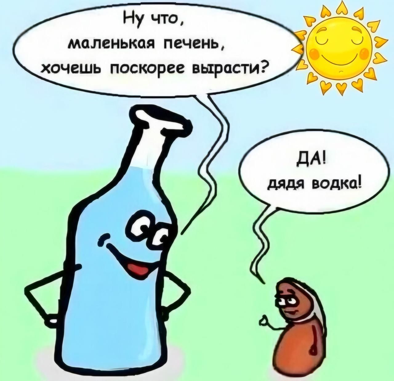 Ну что, маленькая печень, хочешь поскорее вырасти?ДА! дядя водка!