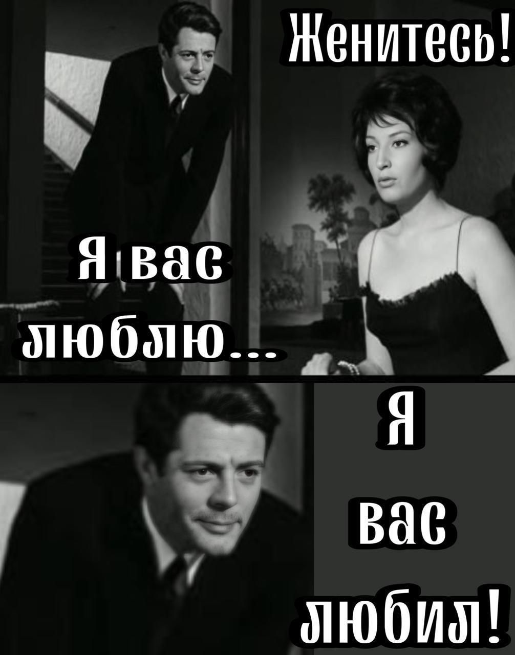 Женитесь! Я вас люблю... Я вас любил!