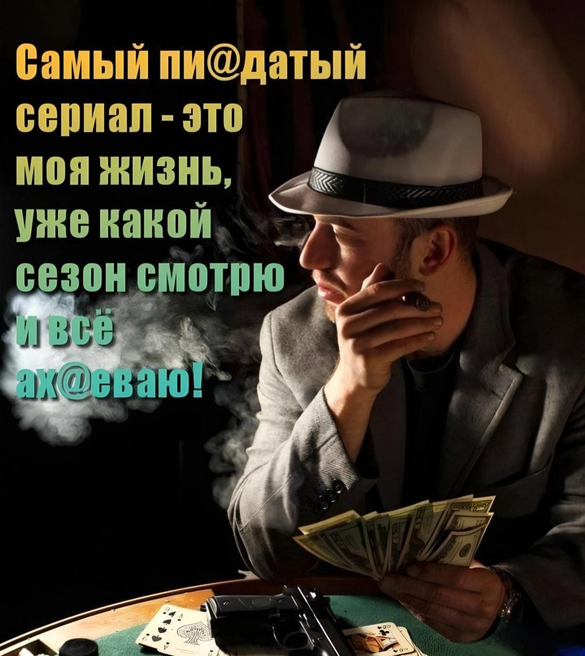 Самый пи@датый сериал - это моя жизнь, уже какой сезон смотрю и всё ах@еваю!