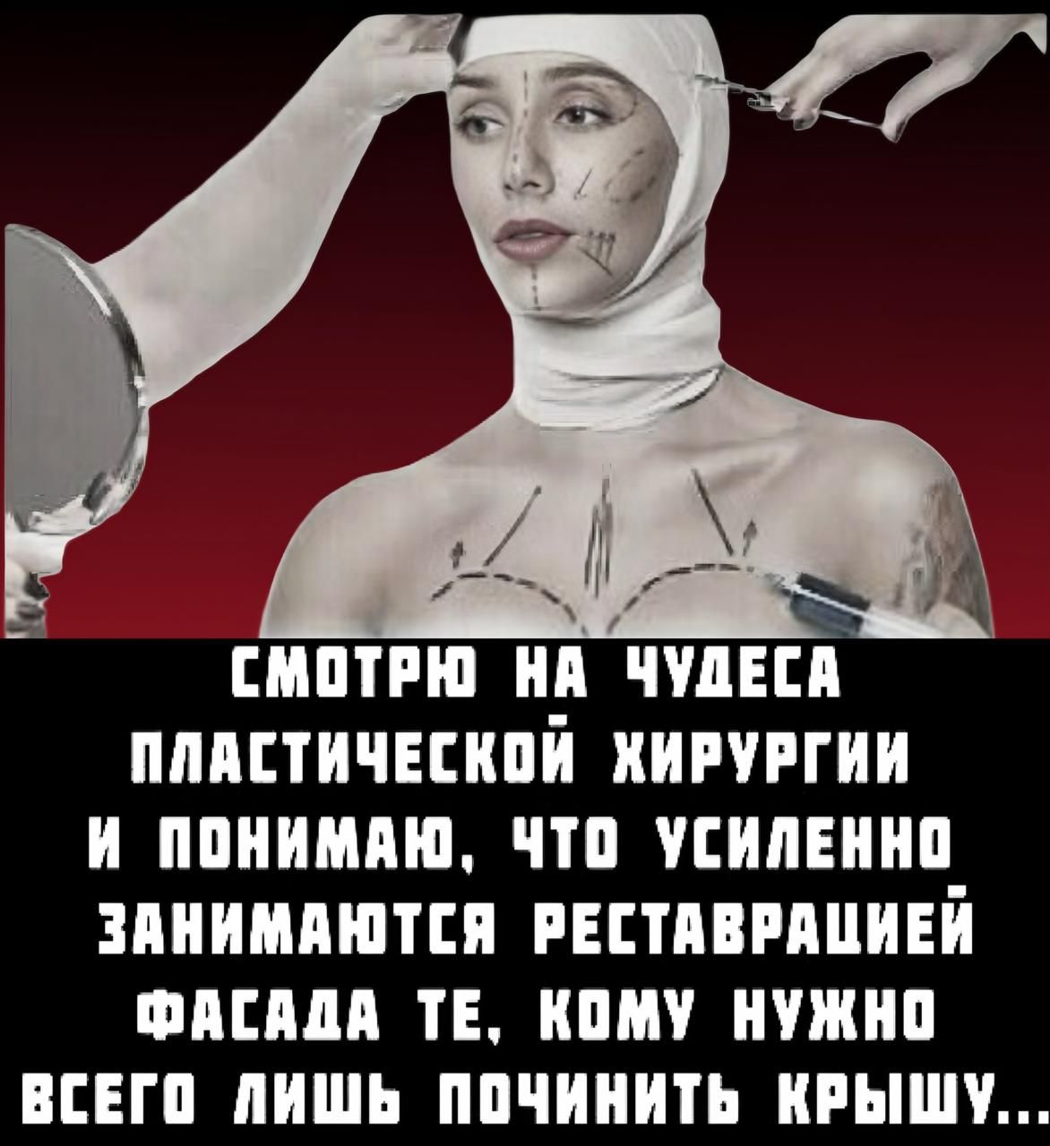 Смотрю на чудеса пластической хирургии и понимаю, что усиленно занимаются реставрацией фасада те, кому нужно всего лишь починить крышу...