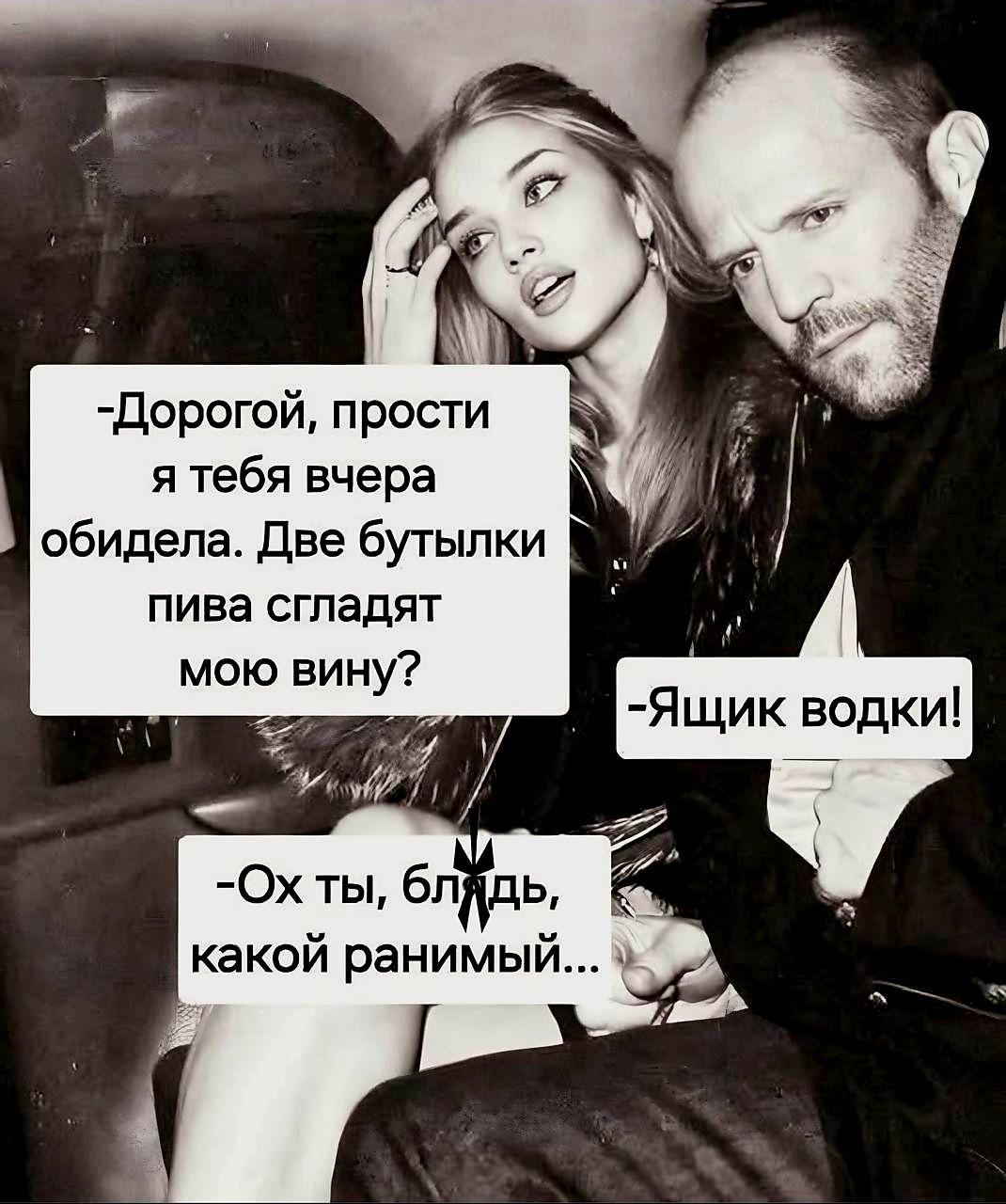 -Дорогой, прости я тебя вчера обидела. Две бутылки пива сгладят мою вину?
-Ящик водки!
-Ох ты, блядь, какой ранимый...