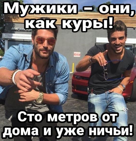 Мужики – они, как куры! Сто метров от дома и уже ничьи!