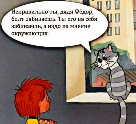 Неправильно ты, дядя Фёдор, bolt забываешь. Ты его на себя забиваешь, а надо на мнение окружающих.