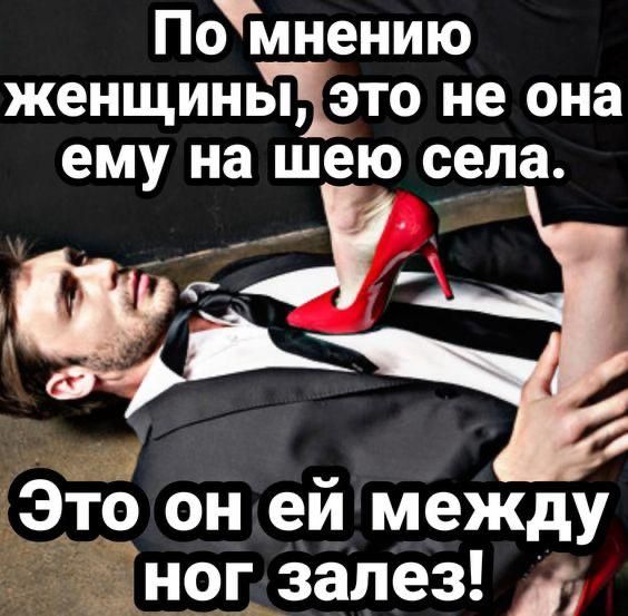 По мнению женщины, это не она ему на шею села. Это он ей между ног залез!