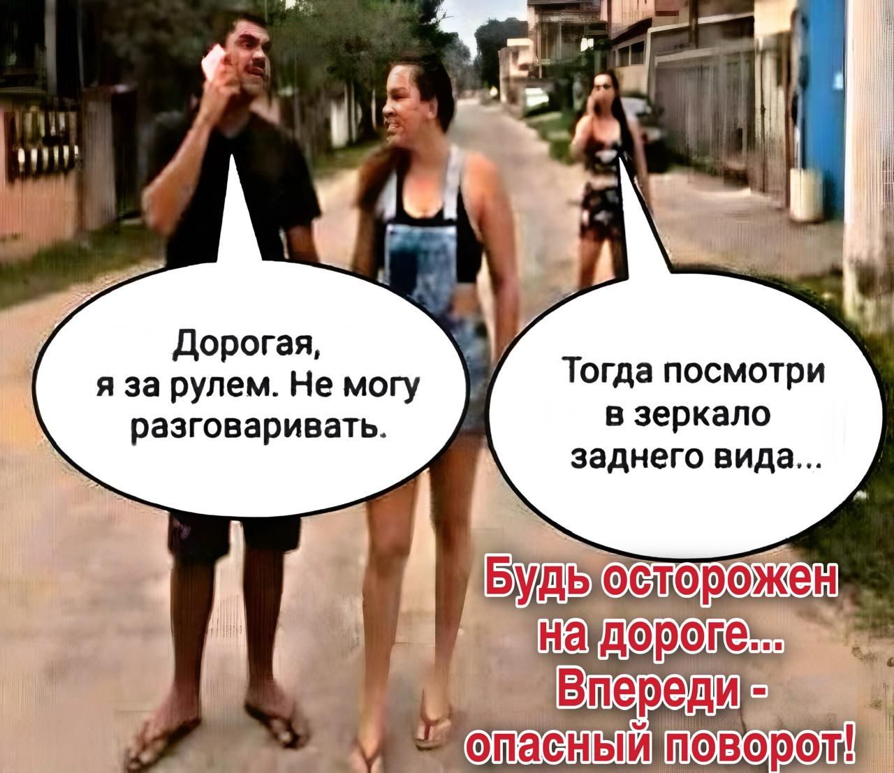 Дорогая, я за рулем. Не могу разговаривать.
Тогда посмотри в зеркало заднего вида...
Будь осторожен на дороге... Впереди - опасный поворот!