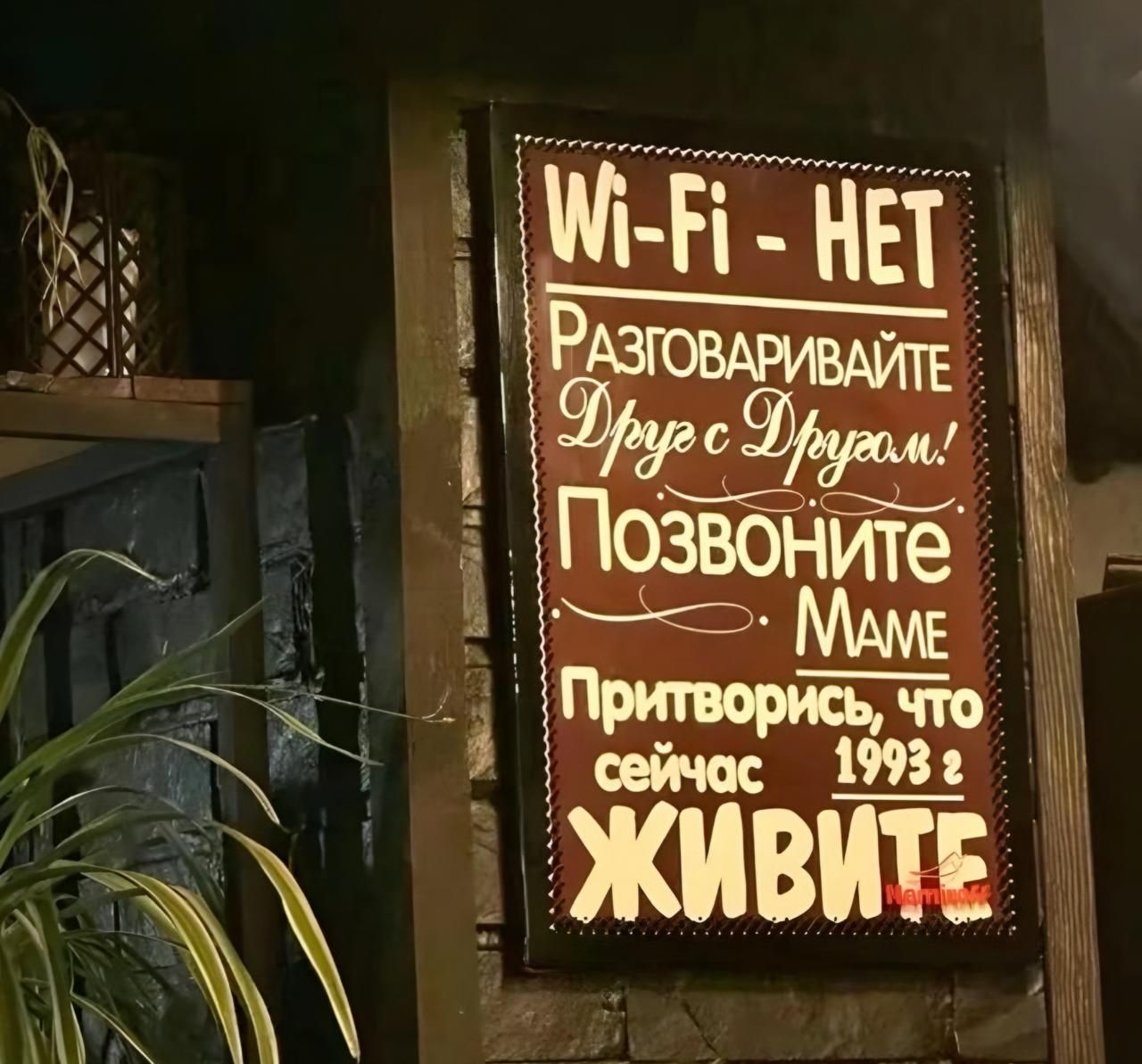 Wi-Fi - НЕТ
Разговаривайте
Друз с Друзом!
Позвоните Маме
Притворись, что
сейчас 1993 г
ЖИВИТЕ
