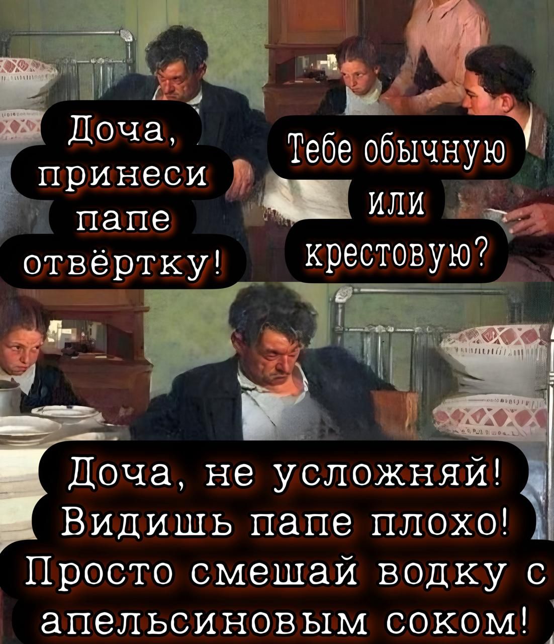 Доча, принеси папе отвертку! Тебе обычную или крестовую?
