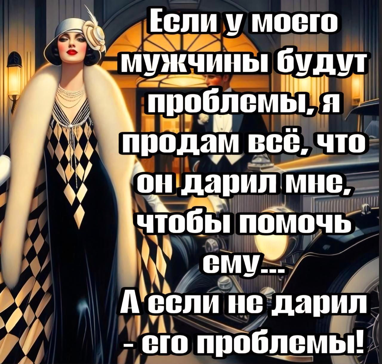 Если у моего мужчины будут проблемы, я продам всё, что он дарил мне, чтобы помочь ему... А если не дарил - его проблемы!
