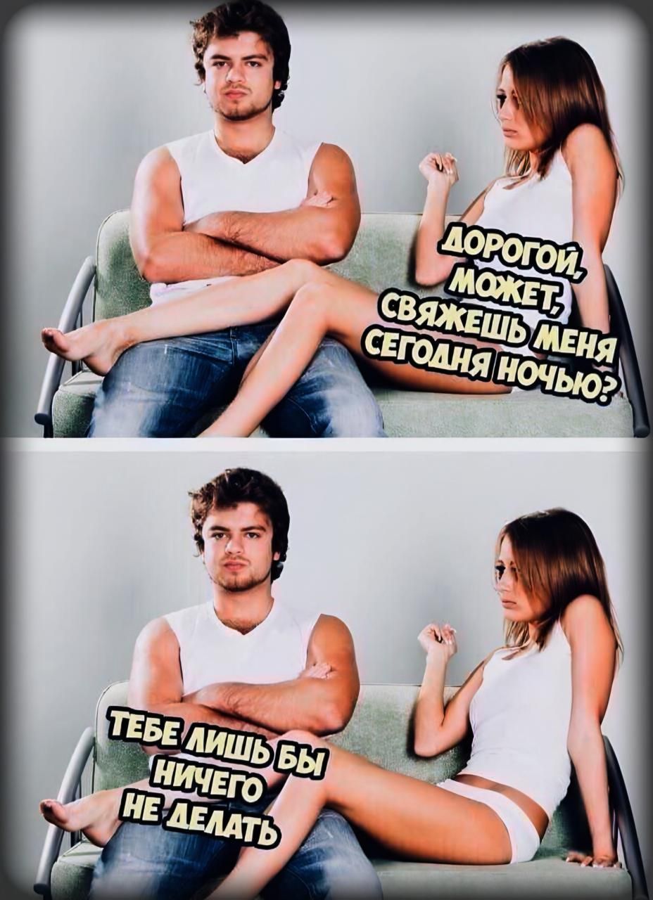 Дорогой, может, свяжешь меня сегодня ночью?
Тебе лишь бы ничего не делать.