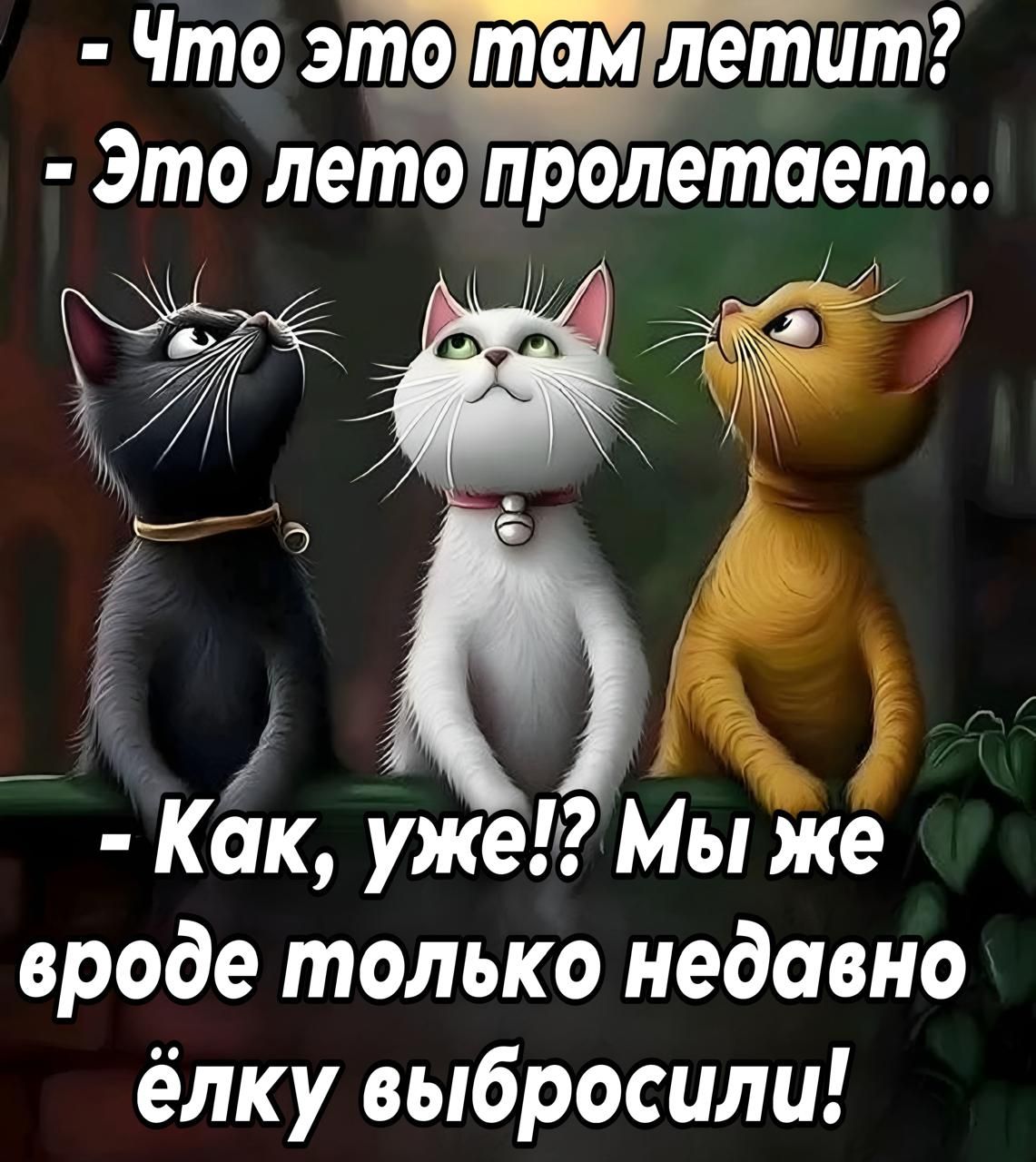 - Что это там летит? 
- Это лето пролетает... 

- Как, уже!? Мы же вроде только недавно ёлку выбросили!