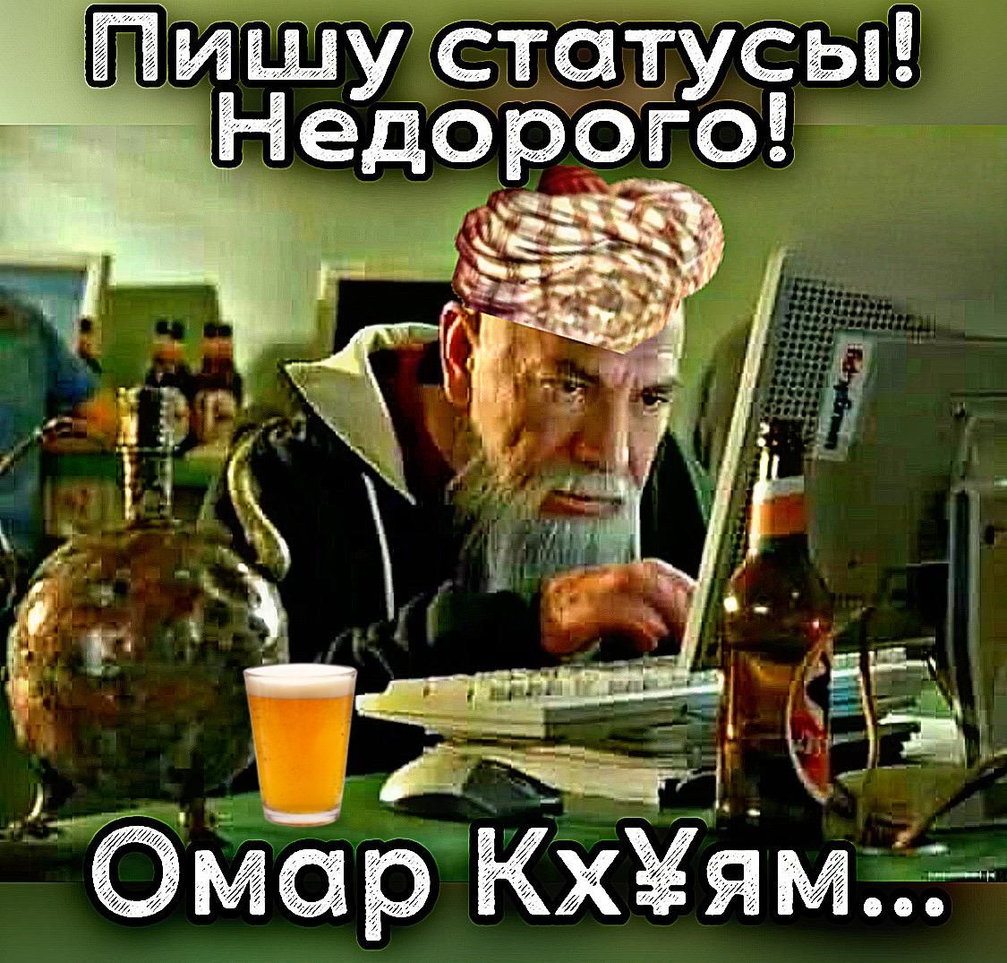 Пишу статусы! Недорого!
Омар Кх¥ям...
