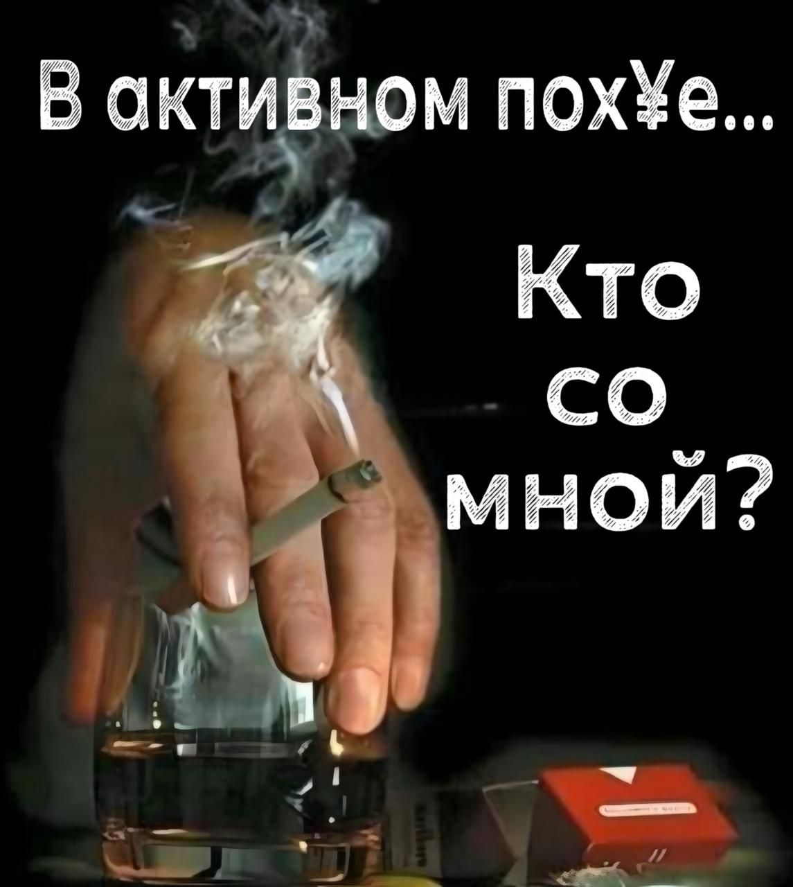 В активном пох¥е... Кто со мной?