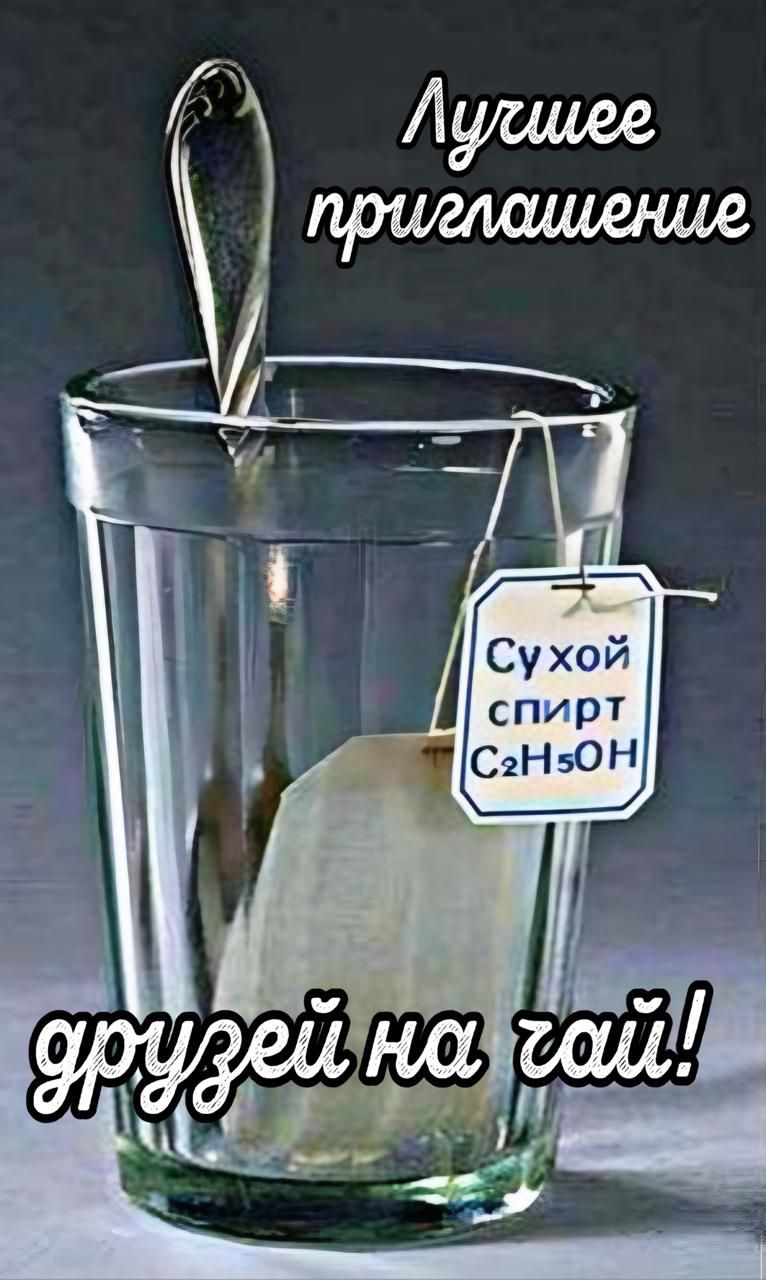 Лучшее приглашение
Сухой спирт C2H5OH
друзей на гай!