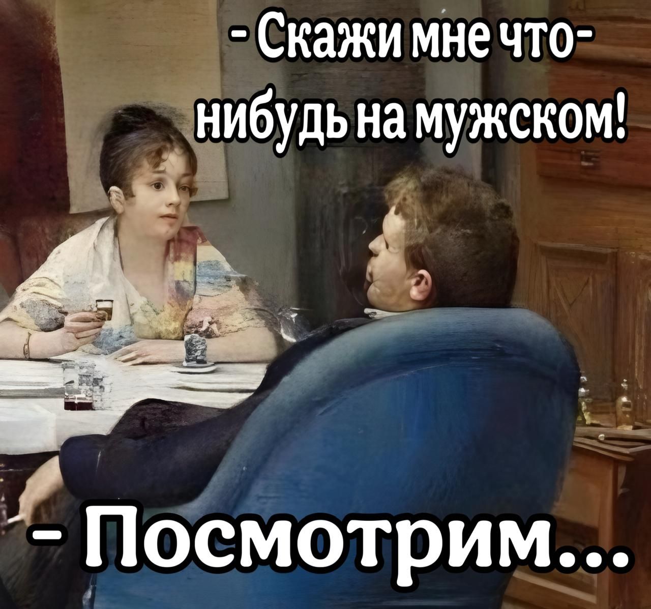 Скажи мне что-нибудь на мужском! - Посмотрим...