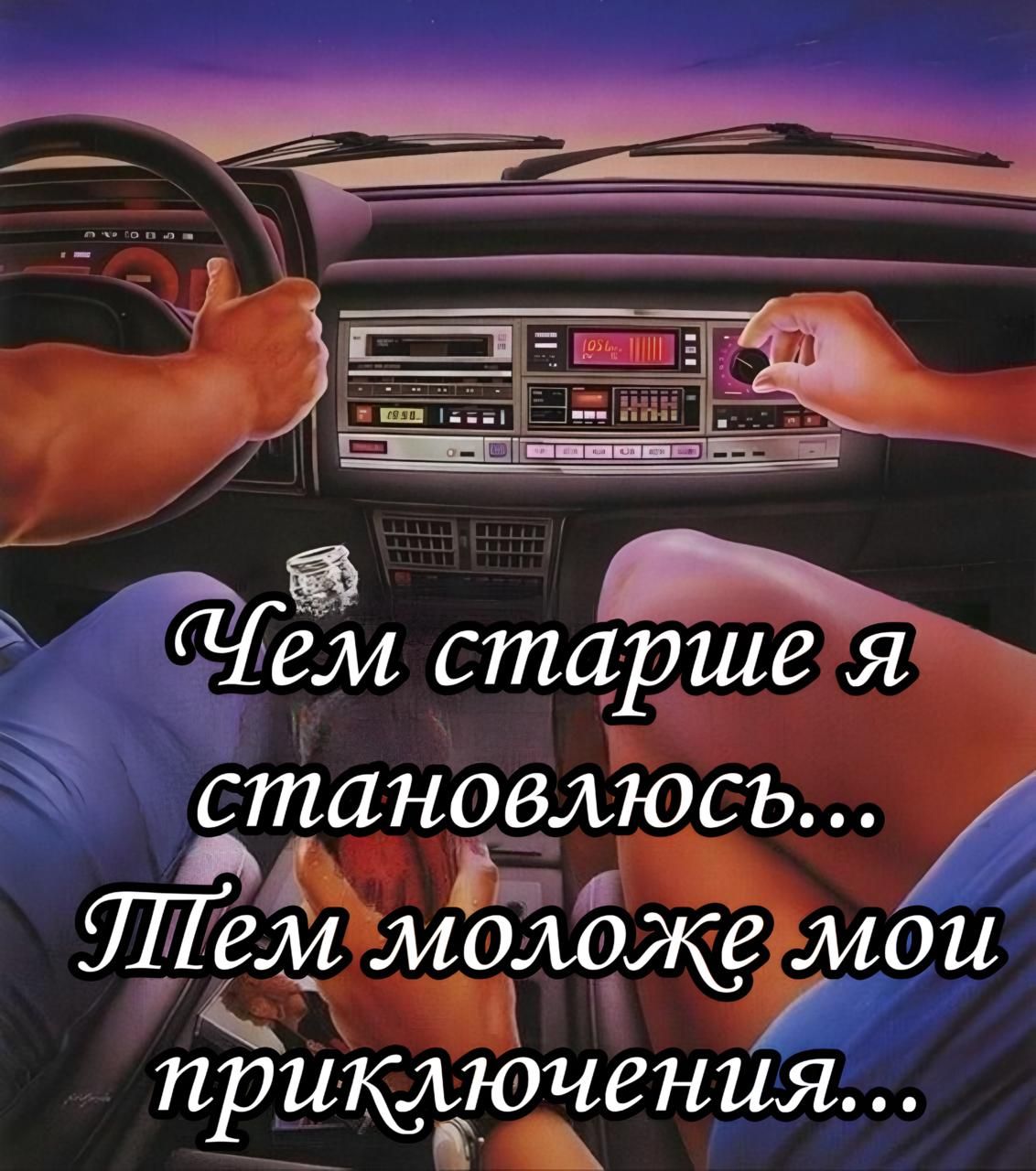 Чем старше я становлюсь... Тем моложе мои приключения...