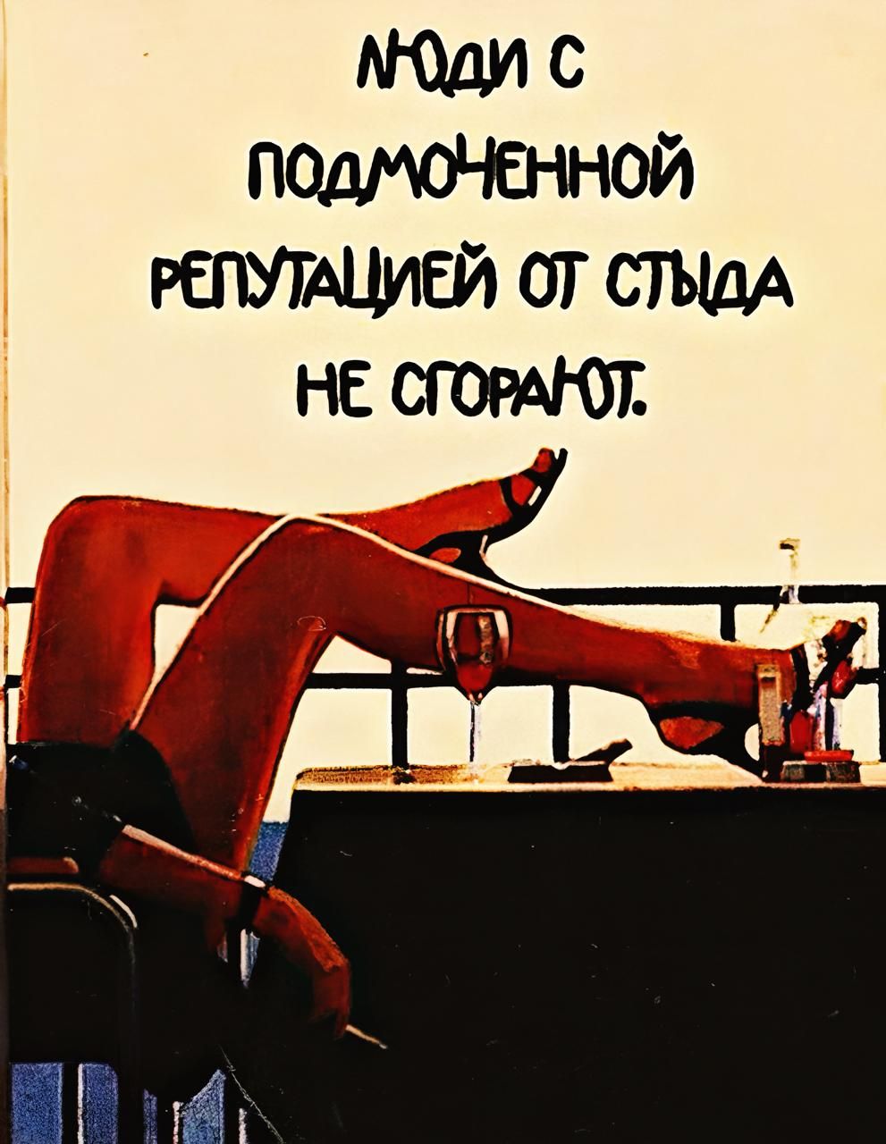 Люди с подмённой репутацией от стыда не сгорят.