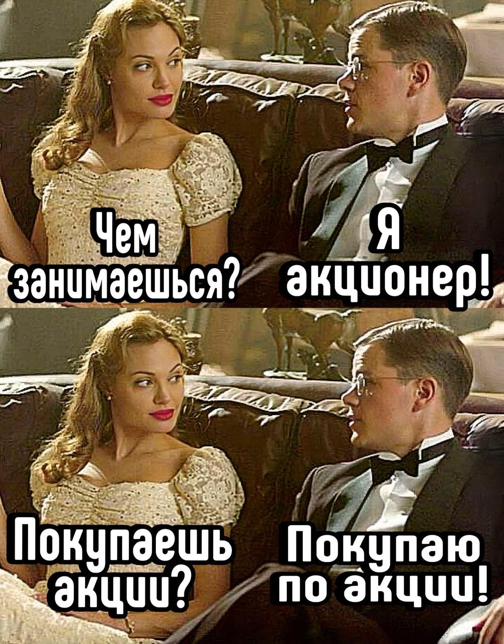 Чем занимаешься? Я акционeer! Покупаешь акции? Покупаю по акции!