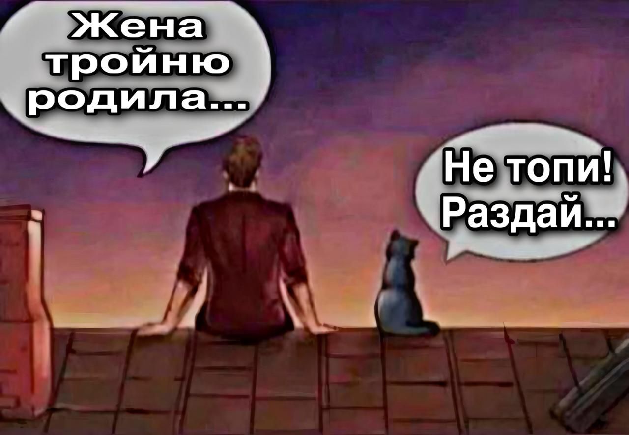 Жена тройню родила... Не топи! Раздай...