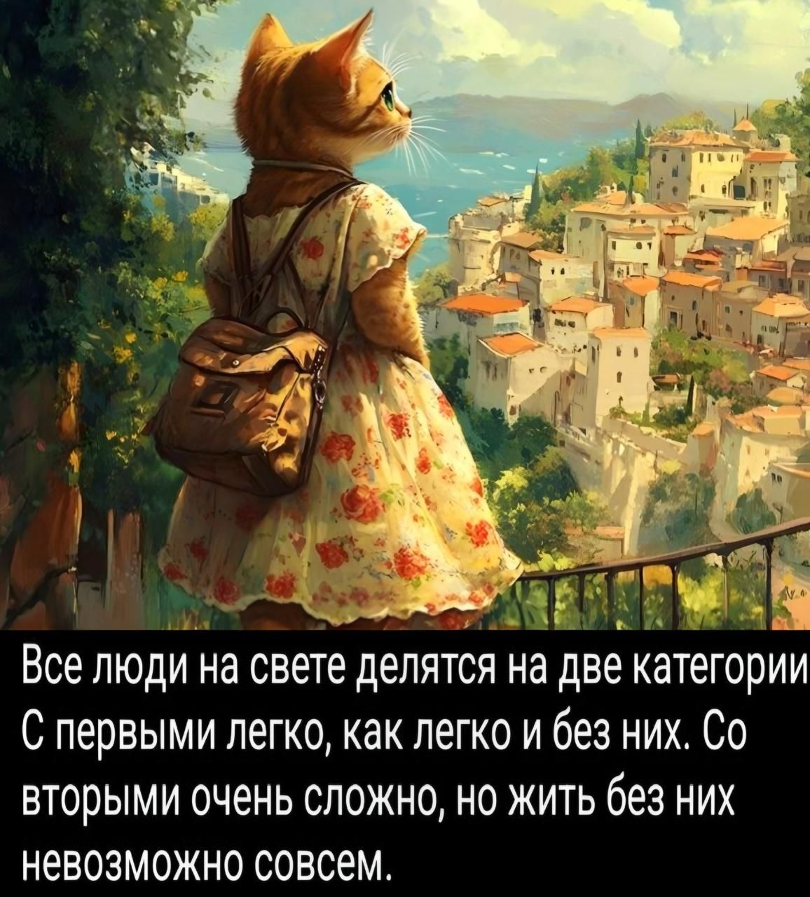 Все люди на свете делятся на две категории С первыми легко, как легко и без них. Со вторыми очень сложно, но жить без них невозможно совсем.