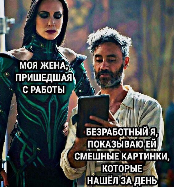 МОЯ ЖЕНА, ПРИШЕДШАЯ С РАБОТЫ
БЕЗРАБОТНЫЙ Я, ПОКАЗЫВАЮ ЕЙ СМЕШНЫЕ КАРТИНКИ, КОТОРЫЕ НАШЁЛ ЗА ДЕНЬ