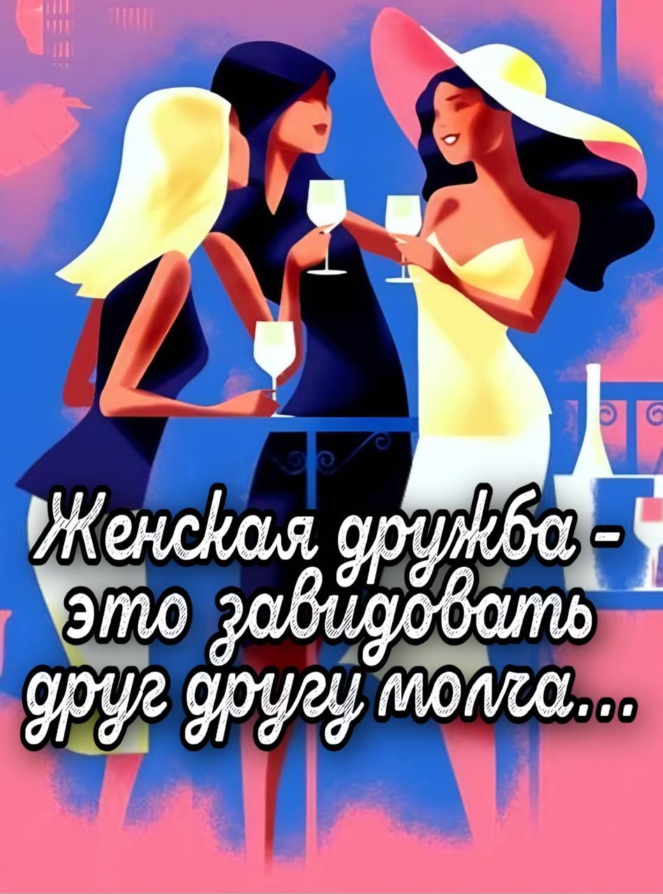 Женская дружба - это завидовать друг другу молча...