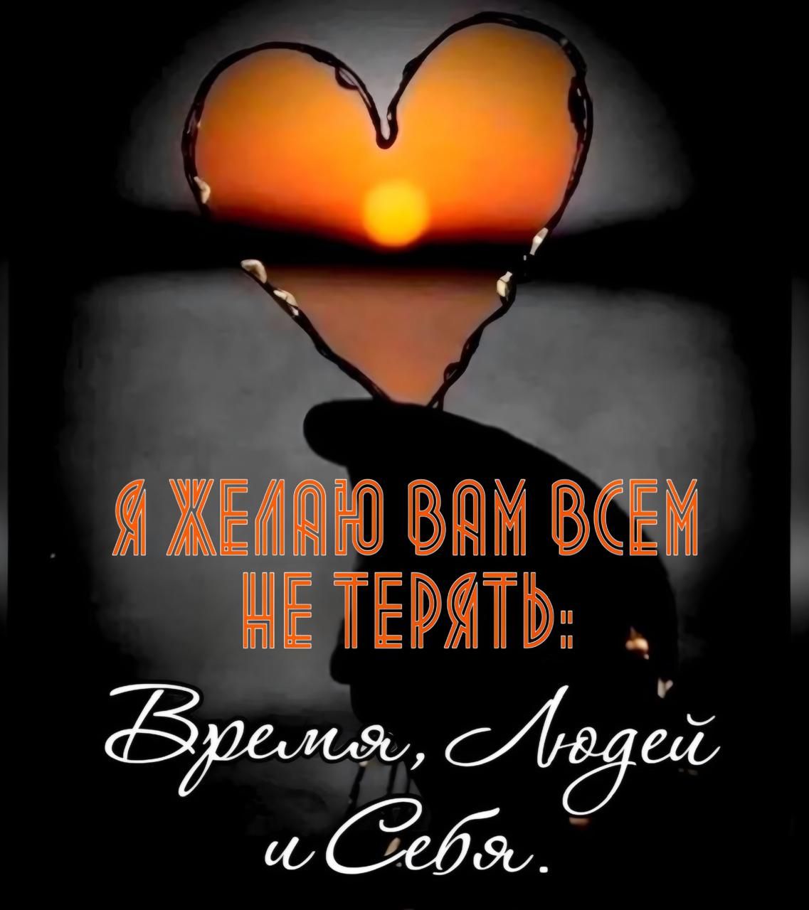 Я желаю вам всем не терять:
Время, Людей и Себя.