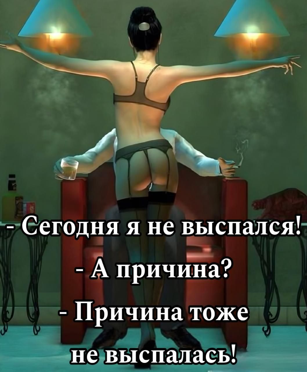 - Сегодня я не выспался!
- А причина?
- Причина тоже не выспалась!