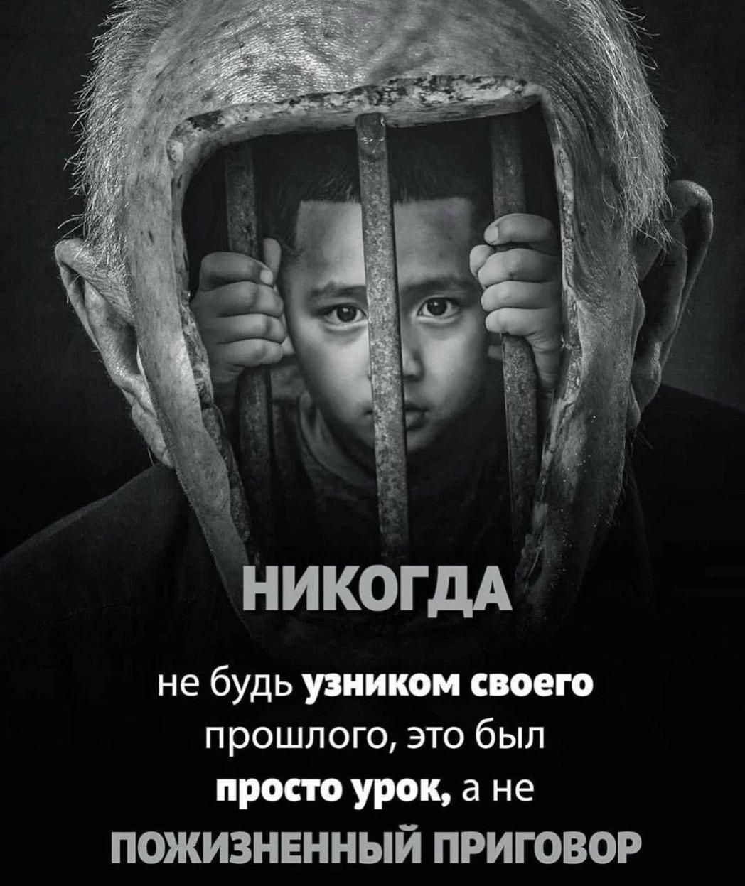 НИКС никогда не будь узником своего прошлого, это был просто урок, а не ПОЖИЗНЕННЫЙ ПРИГОРОВ