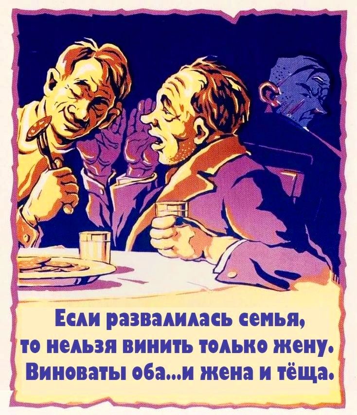Если развалилась семья, то нельзя винить только жену. Виноваты оба...и жена и тёща.