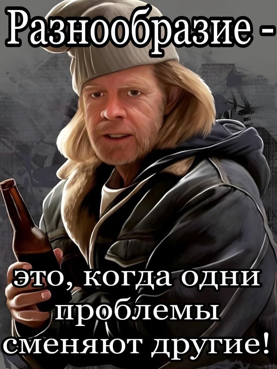Разнообразие - это, когда одни проблемы сменяют другие!