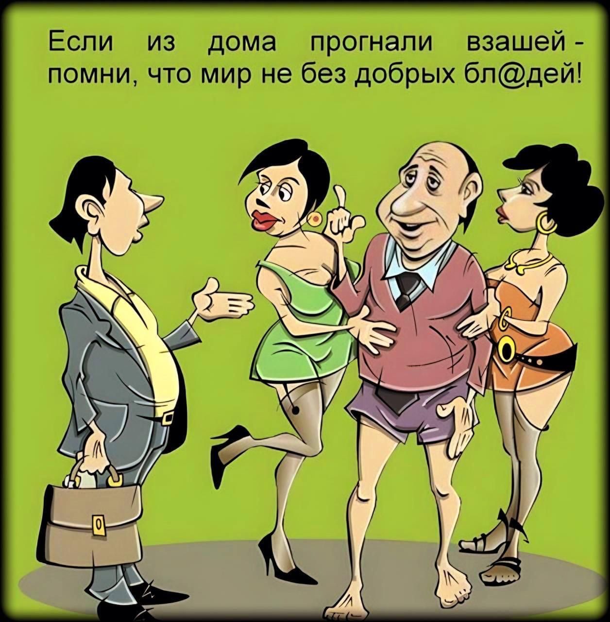 Если из дома прогнали взашей - помни, что мир не без добрых бл@дей!