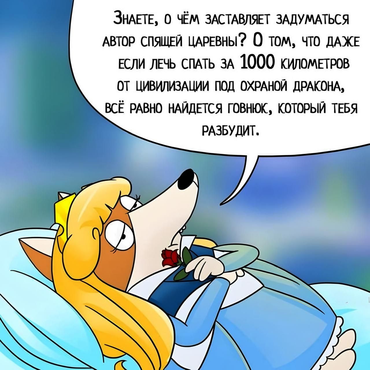 Знаете, о чём заставляет задуматься автор спящей царевны? О том, что даже если лечь спать за 1000 километров от цивилизации под охраной дракона, всё равно найдётся говнок, который тебя разбудит.