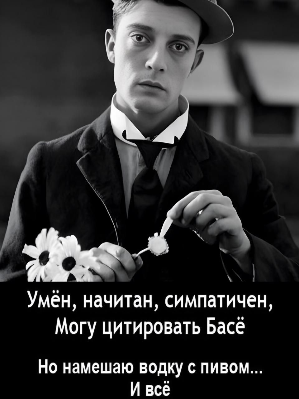 Умён, начитан, симпатичен,
Могу цитировать Басё
Но намешаю водку с пивом...
И всё