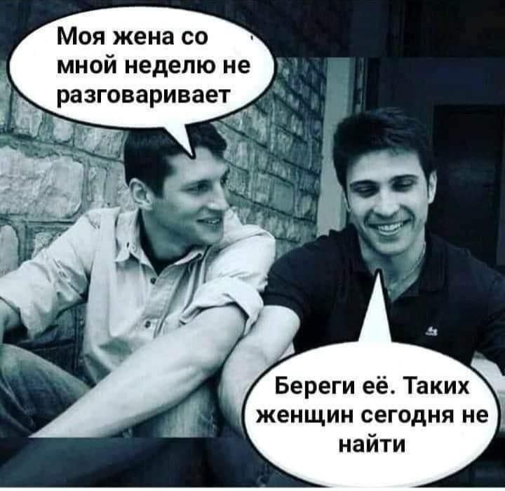 Моя жена со мной неделю не разговаривает
Береги её. Таких женщин сегодня не найти